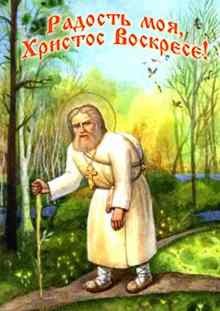 Meine Freude,

Christus ist auferstanden!

(Serafim von Sarov)